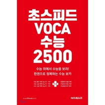 초스피드 보카수능 2500:한권으로 정복하는 수능 보카, 대치북스