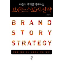 마음의 세계를 지배하는 브랜드스토리 전략, 다산북스, 김훈철