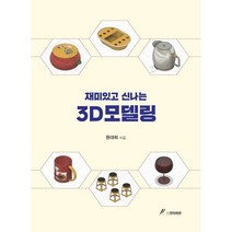 재미있고 신나는 3D모델링, GS인터비전