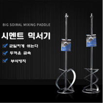 스타무역 시멘트믹서기 믹서기날 반죽기 혼합기 교반 날개 전동, 1번