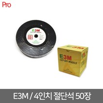 E3M 4인치 절단석 50장, 1개