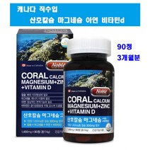 산호칼슘 마그네슘 아연 비타민d 칼슘제 영양제 코랄칼슘 복합제 신경 근육 에너지 치아 뼈건강 성장기 어린이 청소년 여성 남성 노년기 종