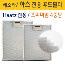 렌지후드필터 하츠(Haatz)전용 최고급형 4중망 후드필터, 1개