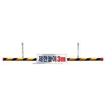 녹색안전 차량진입 제한높이봉 3M-고강도 플라스틱 지하주차장 차량진입높이제한 알려줌