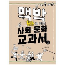 [서해문집] 맥박이 뛰는 사회 문화 교과서 2, 없음