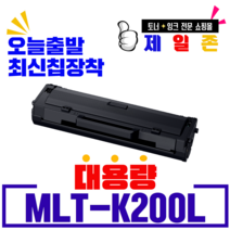 삼성 MLT-K200L MLT-K200S 재생토너 SL-M2030 M2033 M2085 M2080 M2035 M2083 W FW 호환, MLT-K200L 최신칩장착 맞교환, 1개