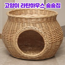 고급 라탄 항아리 고양이숨숨집 바구니 캣하우스 인테리어 라탄하우스 고양이집, 02.허니