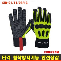 협착저감장갑 SIR-01 SIR-11 SIR-03 SIR-13 SIR-05 SIR-06 SIR-04