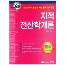 하나북스퀘어 2024 지적전산학개론 9급 지적직 공무원 시험 완벽 대비서