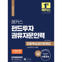 2022 해커스 펀드투자권유자문인력 최종핵심정리문제집+실전모의고사 2회분 +미니수첩제공, 해커스금융