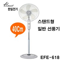 한일전기 리모컨 선풍기 EFE-614R 16인치 스탠드형 EFe-618 일반형 40Cm 키높이 사무실 거실, EFe-618(일반형)-40Cm