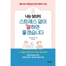 나는 당신이 스트레스 없이 말하면 좋겠습니다:일본 자율신경 의사의 말하기 수업, 타커스, 고바야시 히로유키 저/조민정 역
