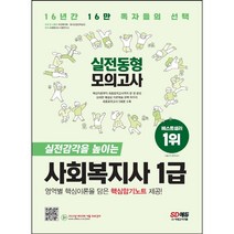 시대에듀 사회복지사 1급 핵심특강&최종모의고사(2021):최신 출제경향 완벽반영 / 기출문제 완벽분석 핵심특강, 시대고시기획