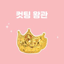 렛잇뷰티 컷팅왕관 순금돌반지 99.9% 1.875g 반돈