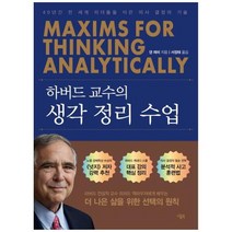 [도서] [니들북] 하버드 교수의 생각 정리 수업 40년간 전 세계 리더들을 이끈 의사 결, 상세 설명 참조