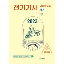 2023년 전기기사 필기 16개년 기출문제집:2007년~2022년 해설 및 무료동영상, 세진사, 2023년 전기기사 필기 16개년 기출문제집, 이종칠(저),세진사,(역)세진사,(그림)세진사