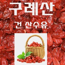 산수유 600g 구례산수유 산동산수유 건산수유 마른산수유 산수유열매 지리산산수유 산수유차 국내산