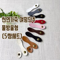 헤세드 NEW)천연가죽 사시꼬미 여밈단추(5쌍)-물방울형, 그레이