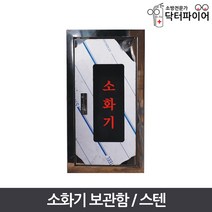 안전관리용품 스텐 소화기 1구 보관함, 단품