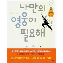 나만의 영웅이 필요해, 푸른숲