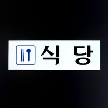 식당 명패 아크릴 표지판 사무실 명판 방문 문패