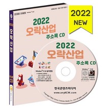 2022 오락산업 주소록 CD : 볼링장 만화방 멀티방 노래방 DVD방 오락실 탁구장 등 약 7만 9천 건 수록, 한국콘텐츠미디어 저, 한국콘텐츠미디어