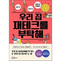 우리 집 재테크를 부탁해 : 1년 후 5년 후 점점 더 나아질, 이지영 저, 한국경제신문사(한경비피)