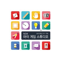 뉴 마이게임 스튜디오 보드게임