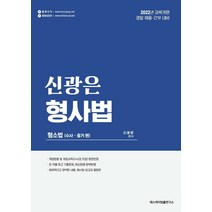 2022 신광은 형사법:형소법(수사 증거 편), 에스케이법률연구소