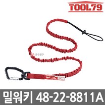 밀워키 48-22-8811A 밀워키 허용중량 4.5kg 연장 락킹 안전고리 (1.37m) 낙하방지 추락방지 안전장치
