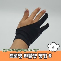 드로잉 타블렛 장갑 S 아이패드 그림 태블릿