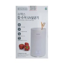 슈맥스 나이프케어 칼 수저 살균기 DO-NS888 살균 소독 건조