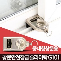 어린이집 창틀고정 추락방지 도어락 집보안 창문고정장치 자취보안 이중잠금 보안장치, 슬라이락G101(중대형창문용), 1개