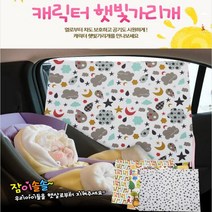 [123마켓] 우리아이들 햇살로부터 지켜주세요~ 면100% 국산 캐릭터 차량 햇빛가리개 자동차커튼, 1개, 20핑크베어햇빛가리개