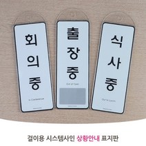 걸이형 상태 안내 문구 표지판 안내판 회의중 식사중 표시 표찰 사무실 매장 시스템사인, 제품선택, 외출중