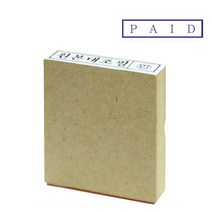 나무스탁 나무고무인 PAID-12x52mm, S314169-PAID