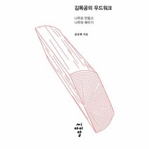 웅진북센 김목공의 우드워크 나무로 만들고 나무와 배우기, One color | One Size@1