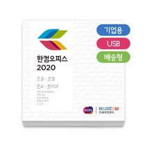 [한글과컴퓨터] 한컴오피스 2020 (한글 한셀 한쇼 포함)[기업용/패키지/영구사용/USB방식], agoodthingstore 본상품선택