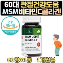 고관절 관절 통증 개선 도움 엠에스엠 비타민C 1개월 식약처인증 MSM 비타민C 초록입홍합 브로멜라인 치킨콜라겐 리파아제 강황분말 관절 뻣뻣 통증 불편 개선 확인 60대 70대 선물
