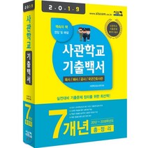 2019 사관학교 기출백서 7개년 총정리 : 2012~2018학년도 기출문제 수록, 시스컴
