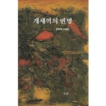 개새끼의 변명:한보영 소설집, 도화, 상세페이지 참조