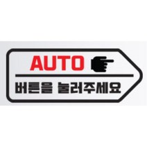 올뉴카니발 자동문 스티커 오토도어 NF소나타 모하비 코란도스포츠 아반떼MD QM5 더뉴싼타페 범퍼 흠집가리기 G70 YF k7 잔기스보완 그랜저IG 푸조 k5, A타입 좌, 화이트