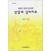[교육과학사]상담과 심리치료(새내기 상담가를 위한)(개정판 2판), 교육과학사, 이동렬, 박성희 공저