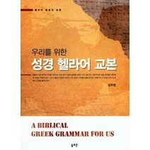우리를 위한 성경 헬라어 교본:헬라어 문법의 표준, 솔로몬
