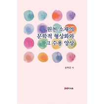 원천 소재의 문학적 형상화와 그 수용 양상, 학자원, 송하준 저