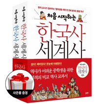 글담 처음 시작하는 한국사 세계사 세트 (전2권), 글담출판사→1012797, 송영심