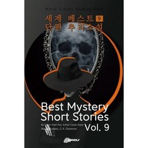 세계 베스트 단편 추리소설 9 : Best Mystery Short Stories Vol. 9, 에드거 앨런 포 등저, BOOKK(부크크)