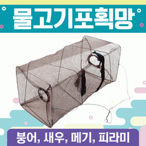 AOS084550통발 [물고기포획통발]통발/바다통발/민물통발/그물망/어망/낚시어망/뜰채/고기통발/장어통발/미꾸라지통발