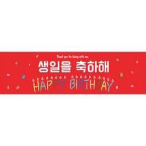생일 현수막 H01 레드 축하 버스데이 파티 행사 기념일 용품 사진 소품 데코 장식 인테리어 배너, 생일현수막H01-레드(135x40)