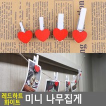 인테리어 사진걸이 나무집게 레드하트 미니사진집게, 사이즈, 3.5cm